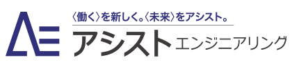 株式会社アシストエンジニアリング